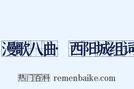 漫歌八曲·西阳城组词是什么意思的图片